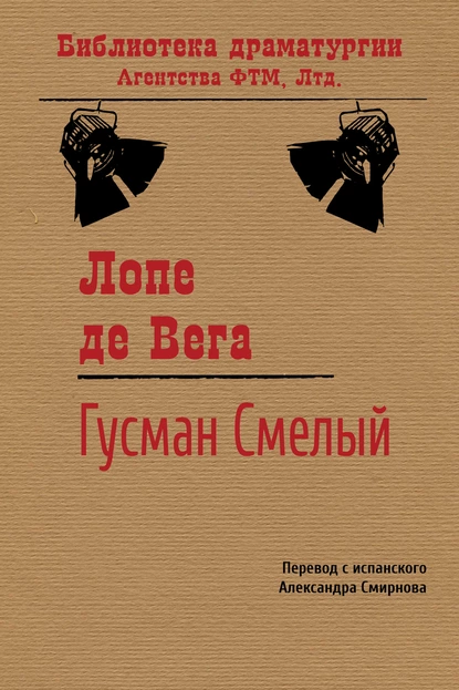 Обложка книги Гусман Смелый, Лопе де Вега