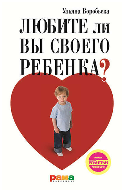 Ульяна Трофимовна Воробьева - Любите ли вы своего ребенка?