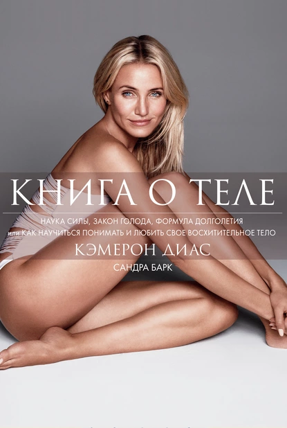 Обложка книги Книга о теле, Кэмерон Диас