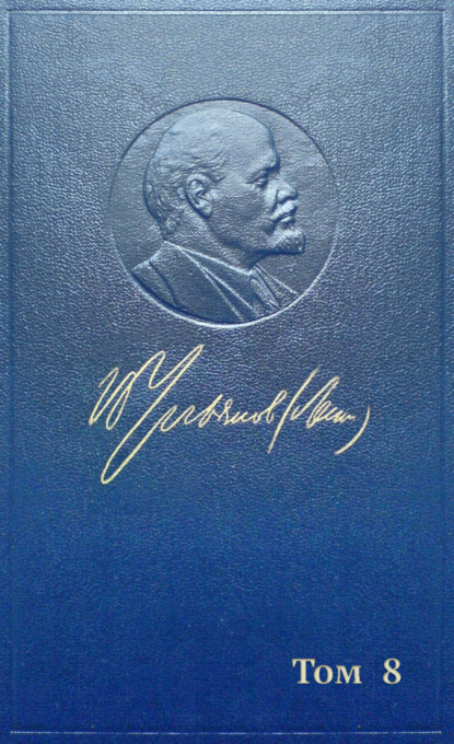 Владимир Ленин (Ульянов) — Полное собрание сочинений. Том 8. Сентябрь 1903 ~ сентябрь 1904