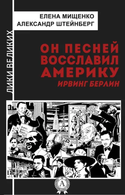 Обложка книги Он песней восславил Америку. Ирвинг Берлин, Елена Мищенко