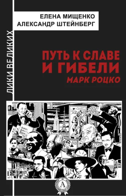 Обложка книги Путь к славе и гибели. Марк Роцко, Елена Мищенко