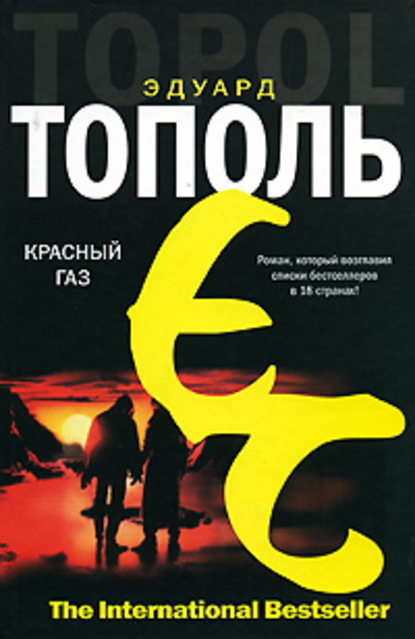 Эдуард Тополь — Красный газ