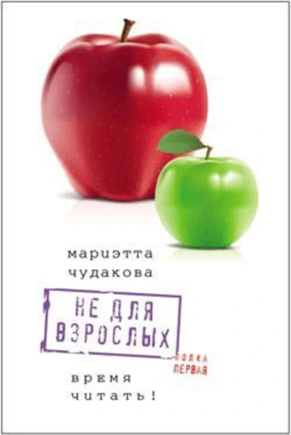 Обложка книги Не для взрослых. Время читать! Полка первая, Мариэтта Чудакова