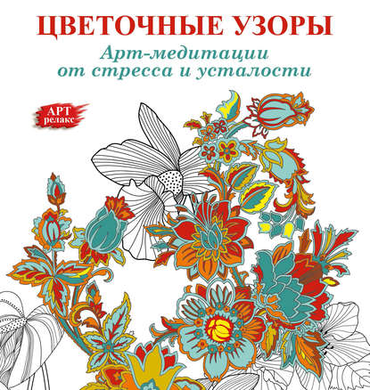 Группа авторов - Арт-медитации от усталости и стресса. Цветочные узоры