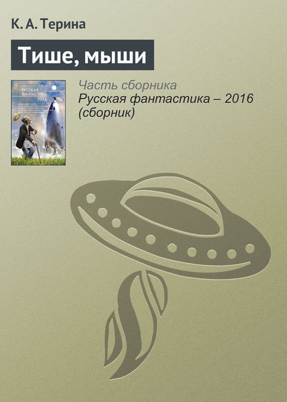 

Тише, мыши