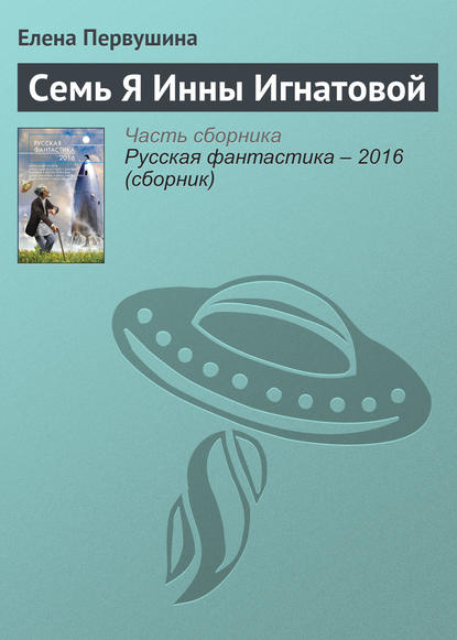 

Семь Я Инны Игнатовой