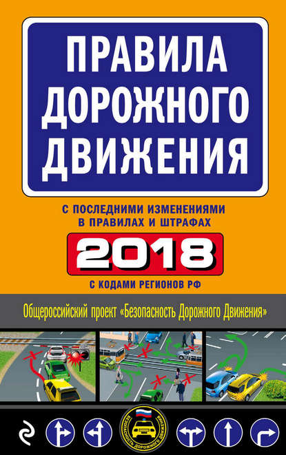 Группа авторов - Правила дорожного движения 2018 с последними изменениями в правилах и штрафах