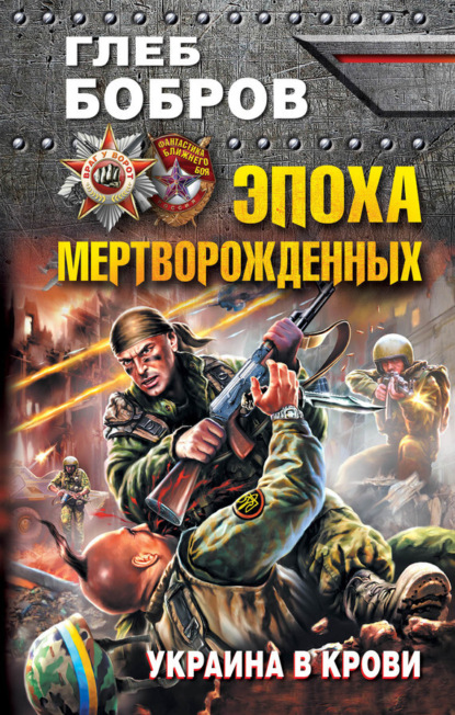 Глеб Бобров — Эпоха мертворожденных. Украина в крови