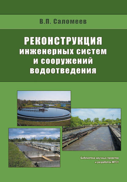 В. П. Саломеев — Реконструкция инженерных систем и сооружений водоотведения