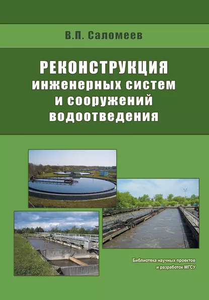 Обложка книги Реконструкция инженерных систем и сооружений водоотведения, В. П. Саломеев