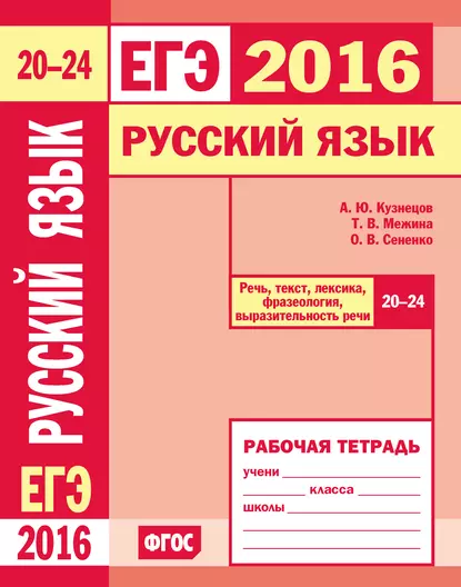 Обложка книги ЕГЭ 2016. Русский язык. Речь, текст, лексика и фразеология, выразительность речи (задания 20–24). Рабочая тетрадь, О. В. Сененко