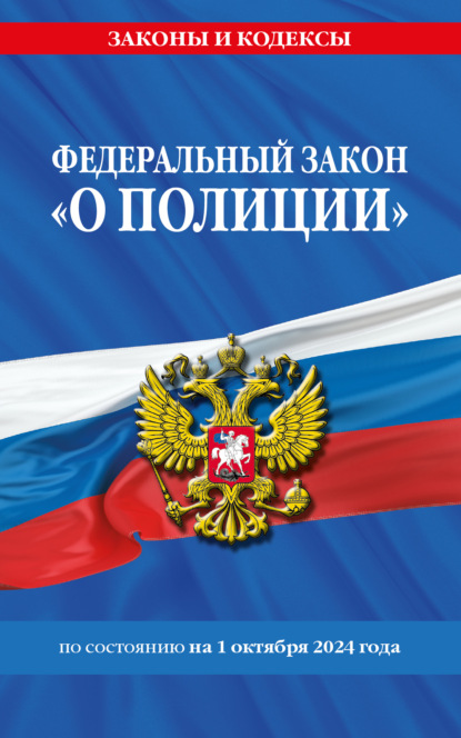 Федеральный закон «О полиции». Текст с изменениями и дополнениями на 1 октября 2023 года