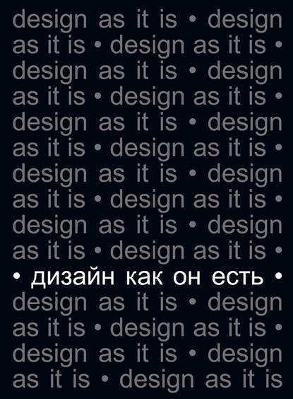 Вячеслав Глазычев — Дизайн как он есть