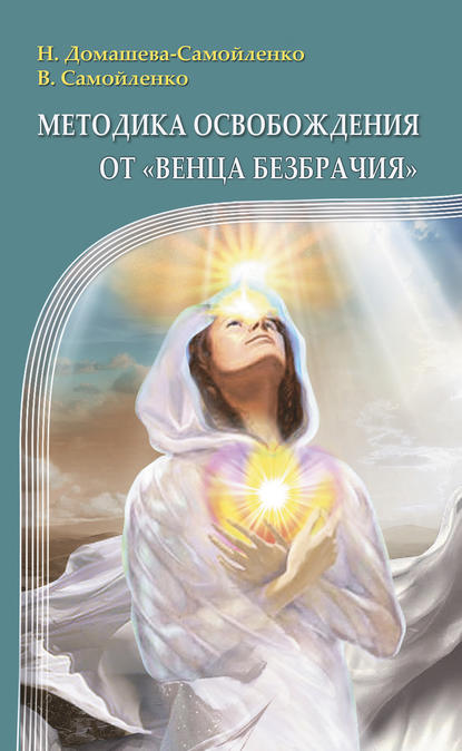 Методика освобождения от «Венца Безбрачия» (Надежда Домашева-Самойленко). 2014г. 