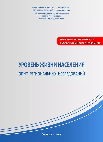 Обложка книги Уровень жизни населения: опыт региональных исследований, В. А. Ильин