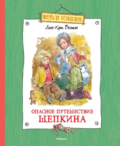 Обложка книги Опасное путешествие Щепкина, Анне-Катрине Вестли