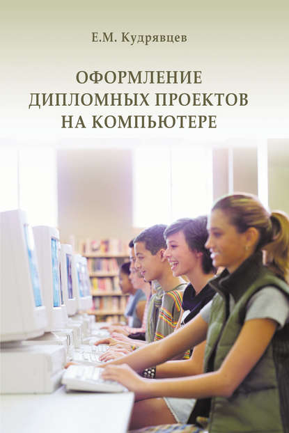 Е. М. Кудрявцев - Оформление дипломных проектов на компьютере