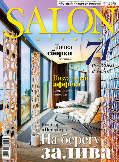 ИД «Бурда» — SALON-interior №03/2016