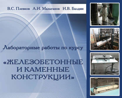 В. С. Плевков — Лабораторные работы по курсу «Железобетонные и каменные конструкции»