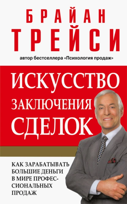 Обложка книги Искусство заключения сделок, Брайан Трейси