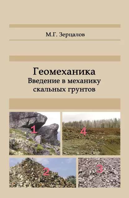 Обложка книги Геомеханика. Введение в механику скальных грунтов, М. Г. Зерцалов