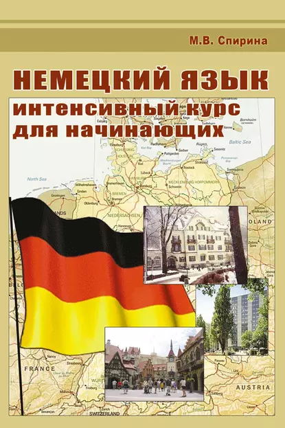 Обложка книги Немецкий язык. Интенсивный курс для начинающих, М. В. Спирина