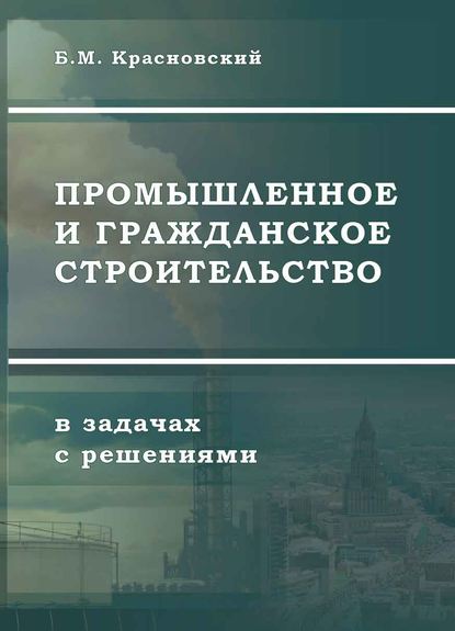 Борис Красновский — Промышленное и гражданское строительство в задачах с решениями