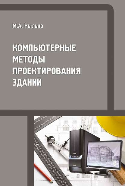 М. А. Рылько - Компьютерные методы проектирования зданий