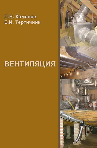 Обложка книги Вентиляция. Учебное пособие, П. Н. Каменев