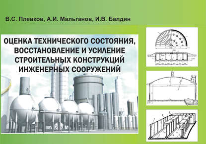 Оценка технического состояния, восстановление и усиление строительных конструкций инженерных сооружений В. С. Плевков