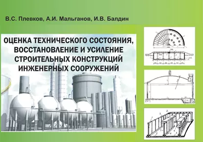 Обложка книги Оценка технического состояния, восстановление и усиление строительных конструкций инженерных сооружений, В. С. Плевков