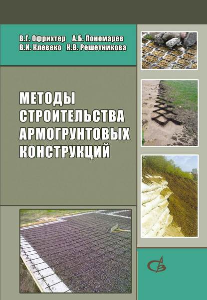 В. Г. Офрихтер — Методы строительства армогрунтовых конструкций