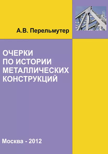 Обложка книги Очерки по истории металлических конструкций, А. В. Перельмутер