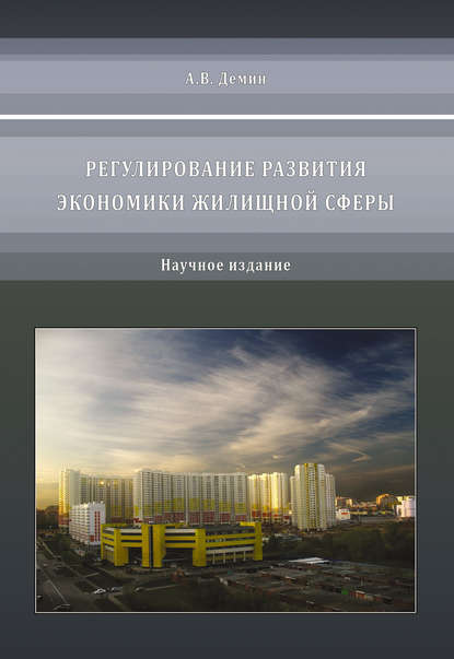 Регулирование развития экономики жилищной сферы - А. В. Дёмин