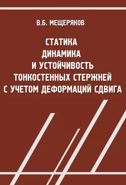 Обложка книги Статика, динамика и устойчивость тонкостенных стержней с учетом деформаций сдвига, В. Б. Мещеряков