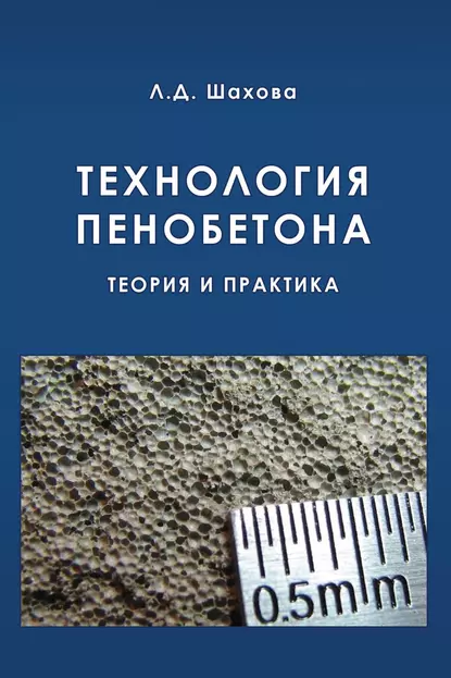 Обложка книги Технология пенобетона, Л. Д. Шахова