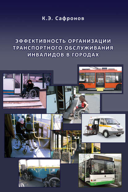 К. Э. Сафронов - Эффективность организации транспортного обслуживания инвалидов в городах