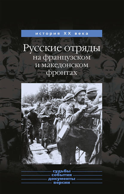 Юрий Данилов — Русские отряды на французском и македонском фронтах (1916-1918 г.г.)