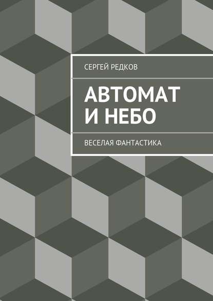 Сергей Редков — Автомат и небо