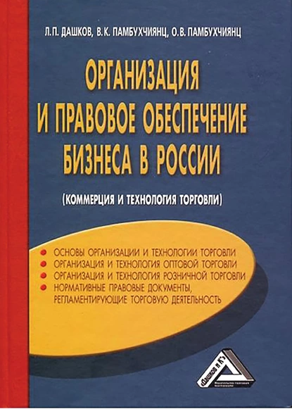 Обложка книги Организация и правовое обеспечение бизнеса в России, О. В. Памбухчиянц