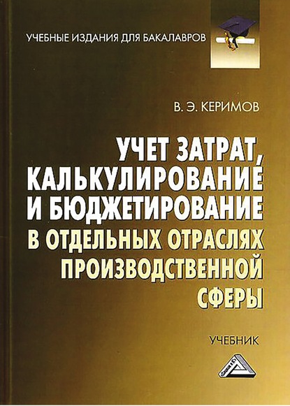 Вагиф Керимов — Учет затрат, калькулирование и бюджетирование в отдельных отраслях производственной сферы