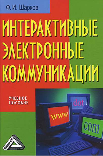 Феликс Шарков — Интерактивные электронные коммуникации