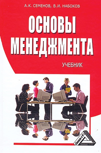 Основы менеджмента (А. К. Семенов). 2010 - Скачать | Читать книгу онлайн