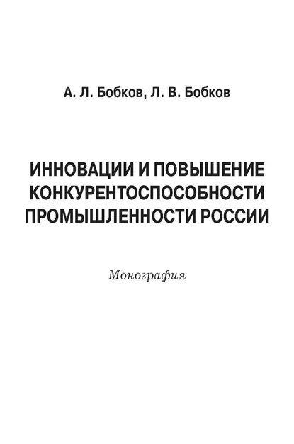 Обложка книги Инновации и повышение конкурентоспособности промышленности России, Александр Леонидович Бобков