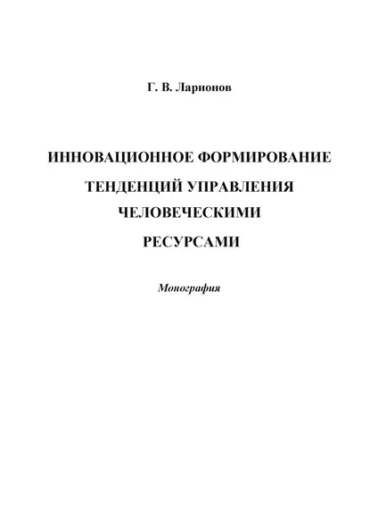 Обложка книги Инновационное формирование тенденций управления человеческими ресурсами, Г. В. Ларионов