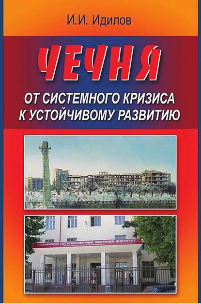 Ибрагим Идилов - Чечня от системного кризиса к устойчивому развитию