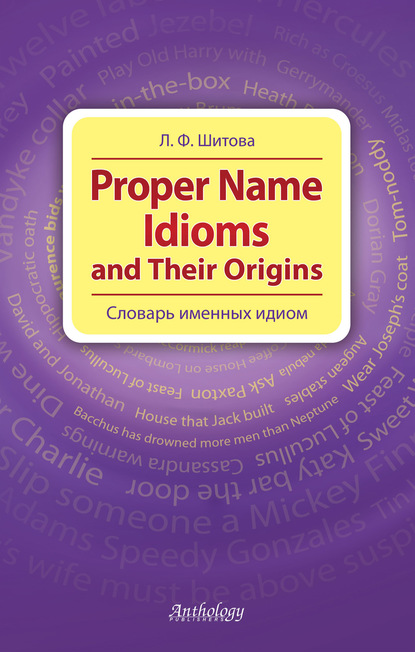 Proper Name Idioms and Their Origins. Словарь именных идиом Л. Ф. Шитова