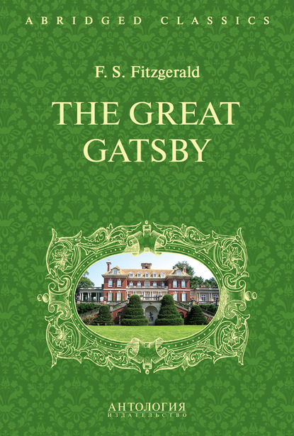 Фрэнсис Скотт Фицджеральд — The Great Gatsby. Великий Гэтсби. Книга для чтения на английском языке