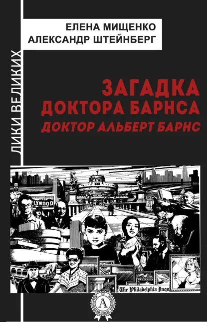 Обложка книги Загадка доктора Барнса. Альберт Барнс, Елена Мищенко
